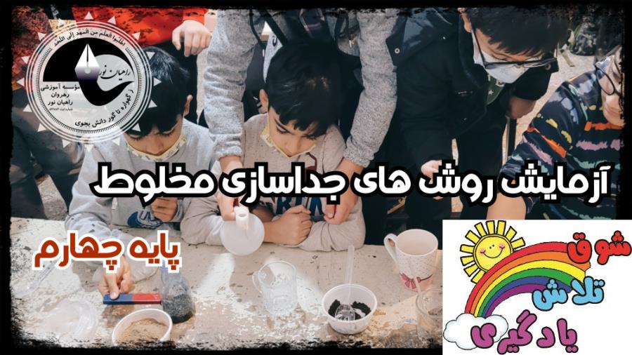 علوم تجربی- پایه ی چهارم- مفهوم جداسازی مخلوط