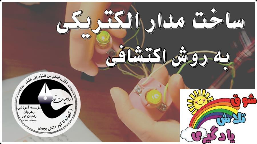 علوم تجربی- پایه ی چهارم- مفهوم انرژی الکتریکی