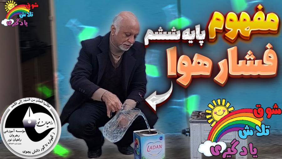 مفهوم فشار هوا پایه ششم