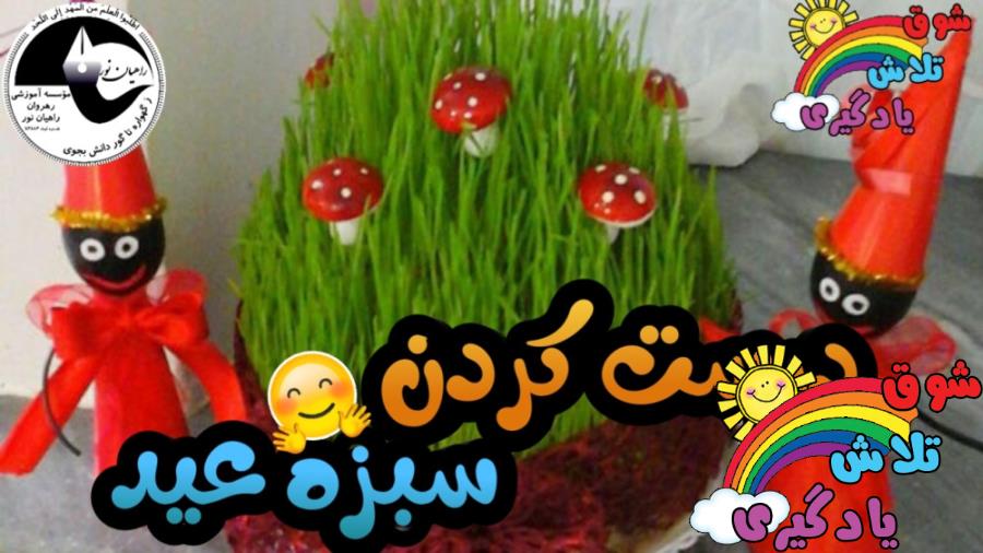 درست کردن سبزه عید