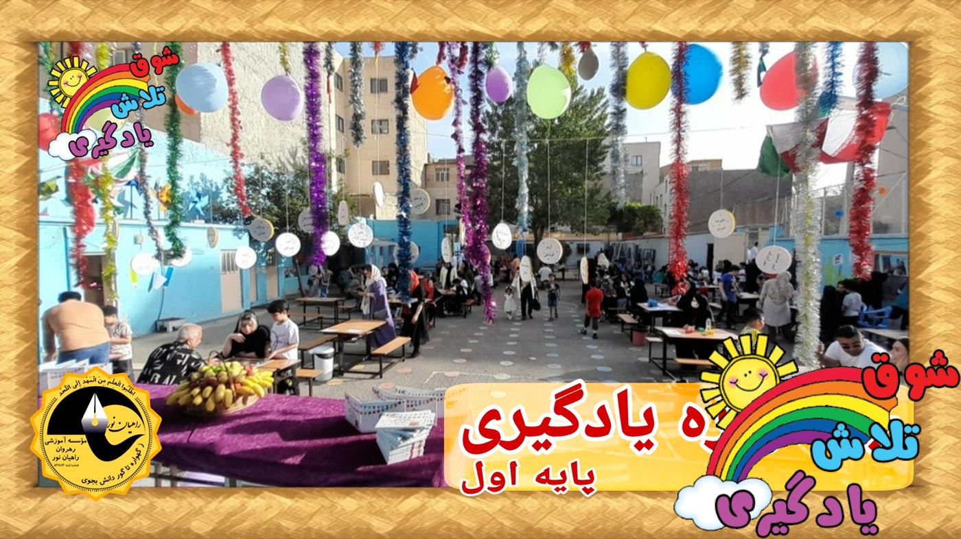 جشنواره یادگیری پایه اول