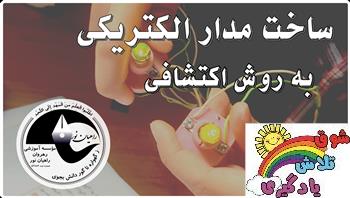 علوم تجربی- پایه ی چهارم- مفهوم انرژی الکتریکی