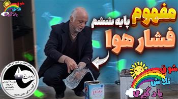 مفهوم فشار هوا پایه ششم